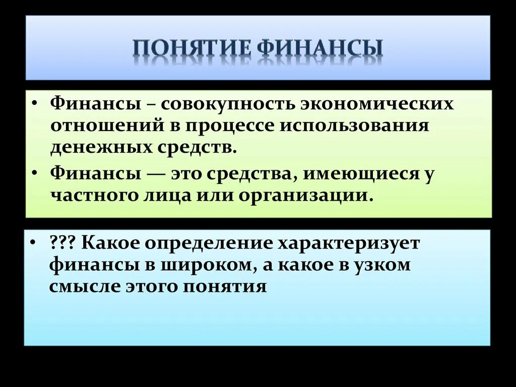 Финансы. Финансы определение. Финансы это в экономике определение. Определение понятия финансы. Понятие финансовых отношений