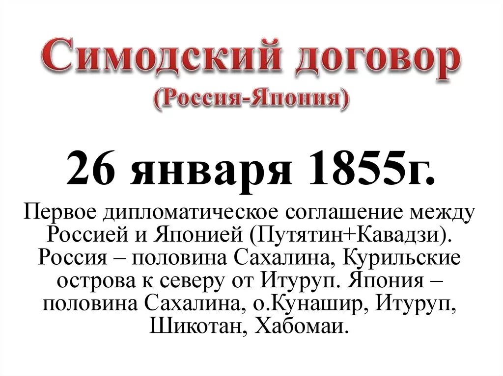 Петербургская конвенция мирный договор. Договор с Японией 1855. Симодский договор с Японией 1855. Симодского трактата 1855 года. Симодский договор 1855 содержание.