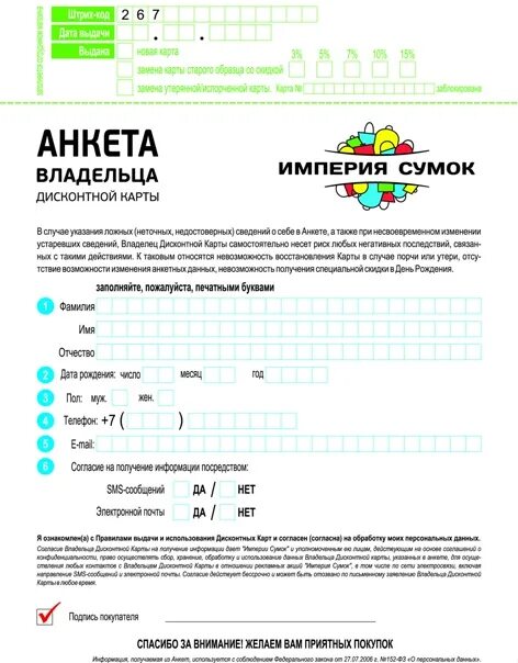 Анкета для скидочной карты. Анкета для скидочной карты. Анкета владельца дисконтной карты. Анкета для клиентов магазина. Анкета для карты лояльности.