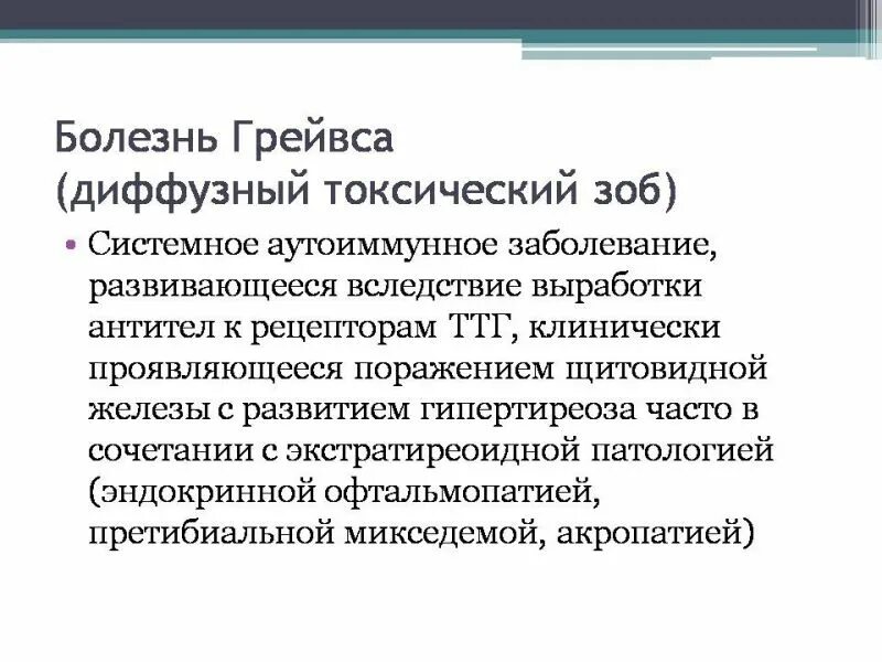 Диффузно токсический зоб грейвса. Диагностические критерии болезни грейвса. аутоиммунное заболевание грейвса. болезнь грейвса клиническая картина.