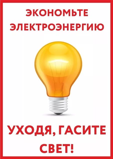 Выключи свет дети. Уходя гасите свет. Табличка экономьте электроэнергию. Экономия электричества плакат. Выключайте свет.