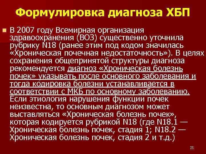 Больные хбп. Хроническая болезнь почек формулировка диагноза. Хроническая болезнь почек пример диагноза. Пример диагноза при хронической болезни почек. ХБП терминальная стадия гемодиализ.