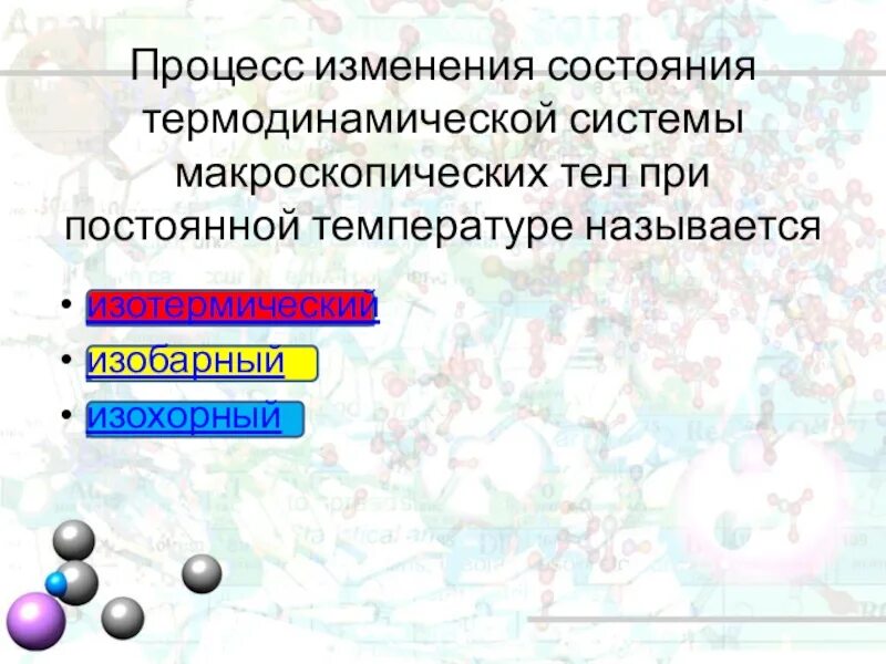 Процесс изменения состояния термодинамической системы. Процесс изменения состояния системы при постоянной температуре. Макроскопическая система. Макроскопические состояния термодинамической системы.