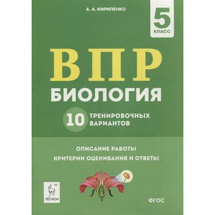 Впр по биологии 8кл. ВПР биология. ВПР биология 10 класс. Кириленко биология. ВПР по биологии 10 класс.