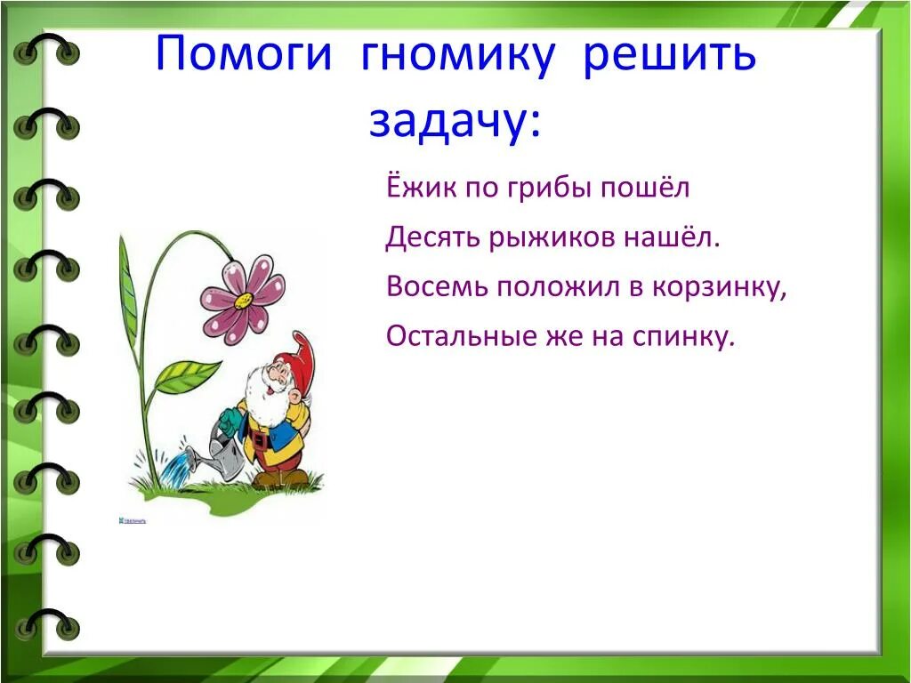 Задача про ежика. Помоги решить задачу. помоги ёжику решение задачи. задача про гномиков.
