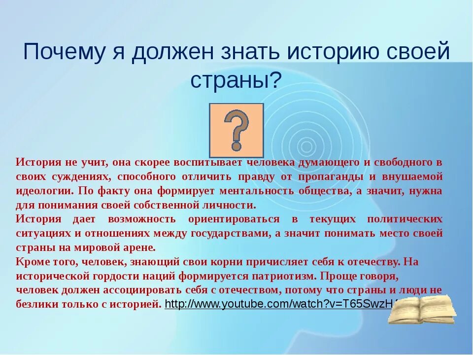 Зачем культура человек. Знать историю своей страны. Почему важно знать историю своей страны. Для чего надо изучать историю. Зачем изучать историю своей страны.