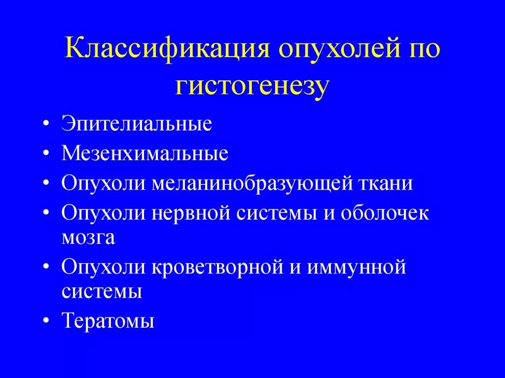 Опухоли мезенхимального происхождения классификация. Классификация опухолей из меланинобразующей ткани. Классификация опухолей по гистогенезу. Метастазирование мезенхимальных опухолей. Опухоли мезенхимального происхождения