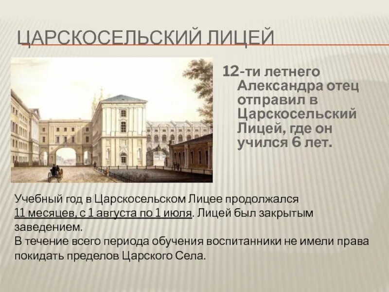 Пушкин получивший образование в царскосельском лицее. Учебный год в царскосельском лицее. учреждение царскосельского лицея год. царскосельский лицей. царскосельский лицей при александре 1.