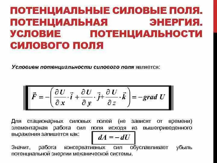 Поле является потенциальным. Условие потенциальности поля. условие потенциальности силового поля. признаки потенциального поля. потенциальное силовое поле.