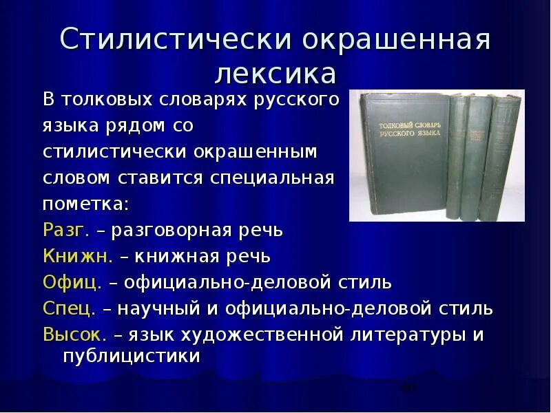 Слово высокой лексики примеры. Словарь стилистически окрашенных слов. Пометки в словарях. Разговорные слова из толкового словаря. Пометки в словарях русского языка.