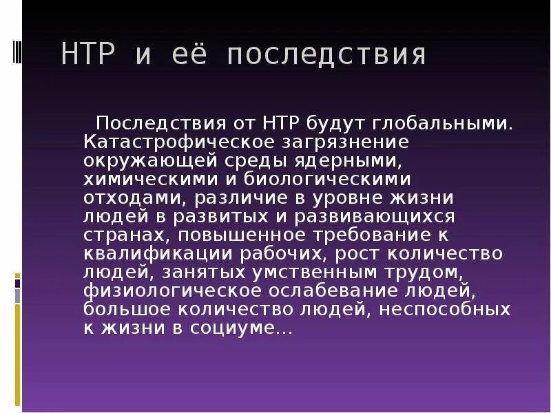 Культурно техническая революция. Научно-техническая революция. Научно-техническая революция и ее последствия. Последствия НТР. Влияние НТР на человека.