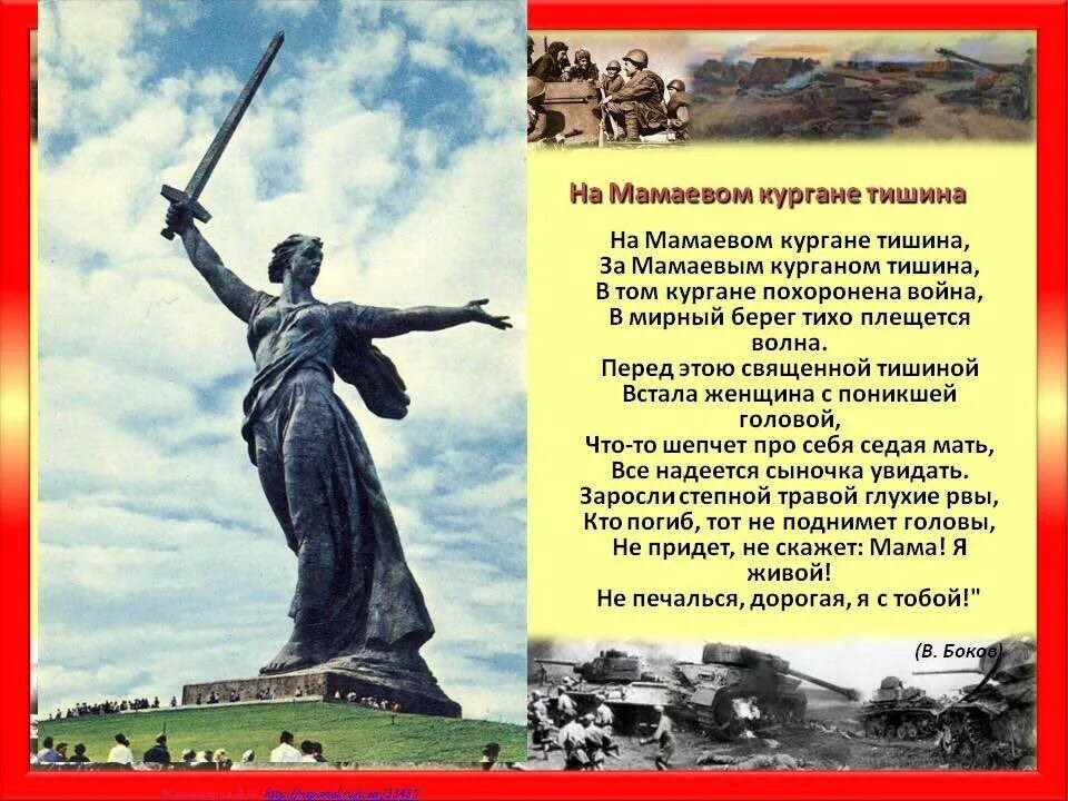 Слова песни на мамаевом кургане. Слова песни на мамаевом кургане тишина. На мамаево курганетишина. Стихотворение на мамаевом кургане тишина текст. Песня на мамаевом кургане тишина слушать.