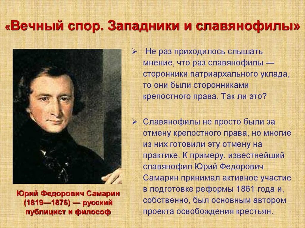 Приходилось слышать. Приверженцы западников. Западники последователи. Сторонники западников. Сторонник патриархального уклада был:.