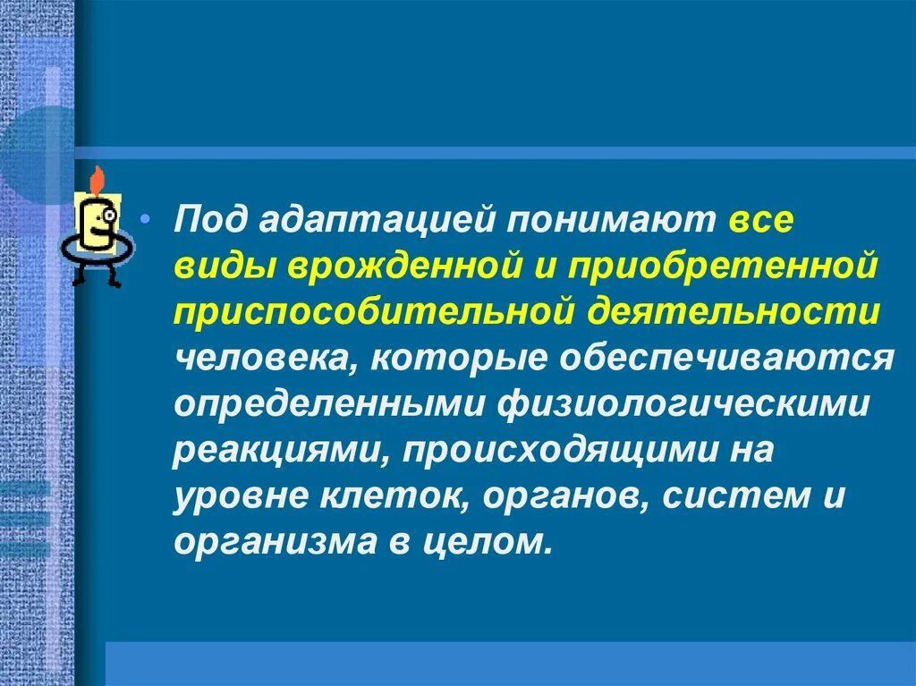 Под адаптацией понимается совокупность всех физиологических. Общие закономерности адаптации. под профессиональной адаптацией понимают. под адаптацией понимают реакцию. под слуховой адаптацией понимают ….