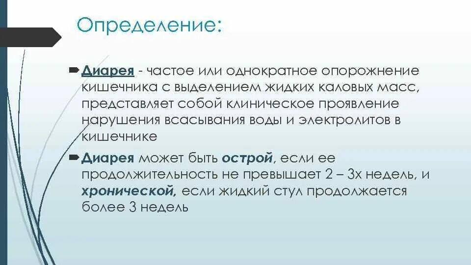 Диарея определение. Понос определение. Синдром диареи определение. Как определить диарею.