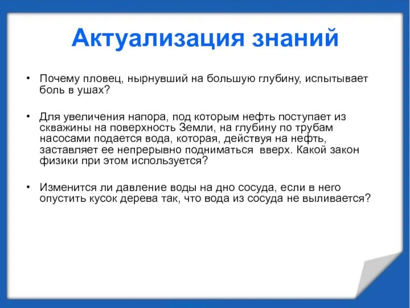 Объясните почему при быстром снижении самолета. Почему пловец нырнувший на большую глубину испытывает боль в ушах. Почему пловец вышедший из воды ощущает холод.