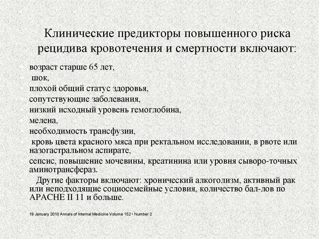 Заболевания, связанные с повышенной вероятностью кровотечений. Риск рецидива кровотечения язвы. Факторы риска рецидива язвенного кровотечения. Профилактика рецидива кровотечения из язвы.