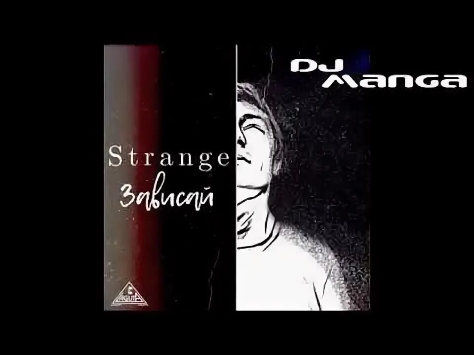 Зависай альбом. Strange певец зависай. Текст песни зависай strange. Текст песни stranger зависай. Strange зависай обложка.