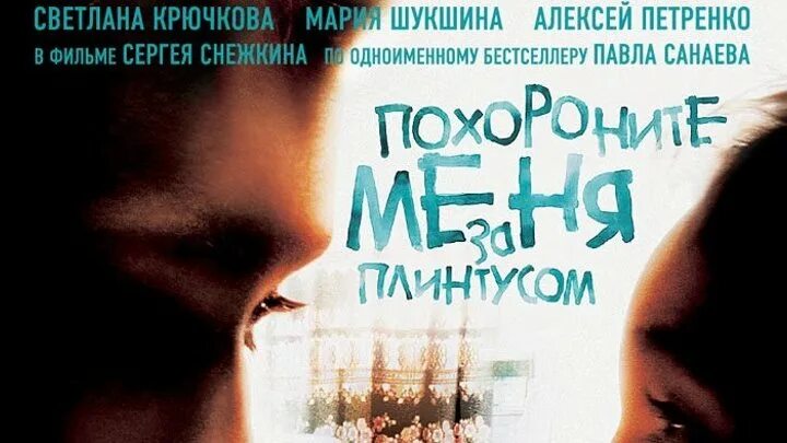 Похороните меня за плинтусом содержание. Похороните меня за плинтусом фильм постер. сергей снежкин похороните меня. светлана крючкова похороните меня за плинтусом фильм 2009. санаев похороните меня за плинтусом 2008.