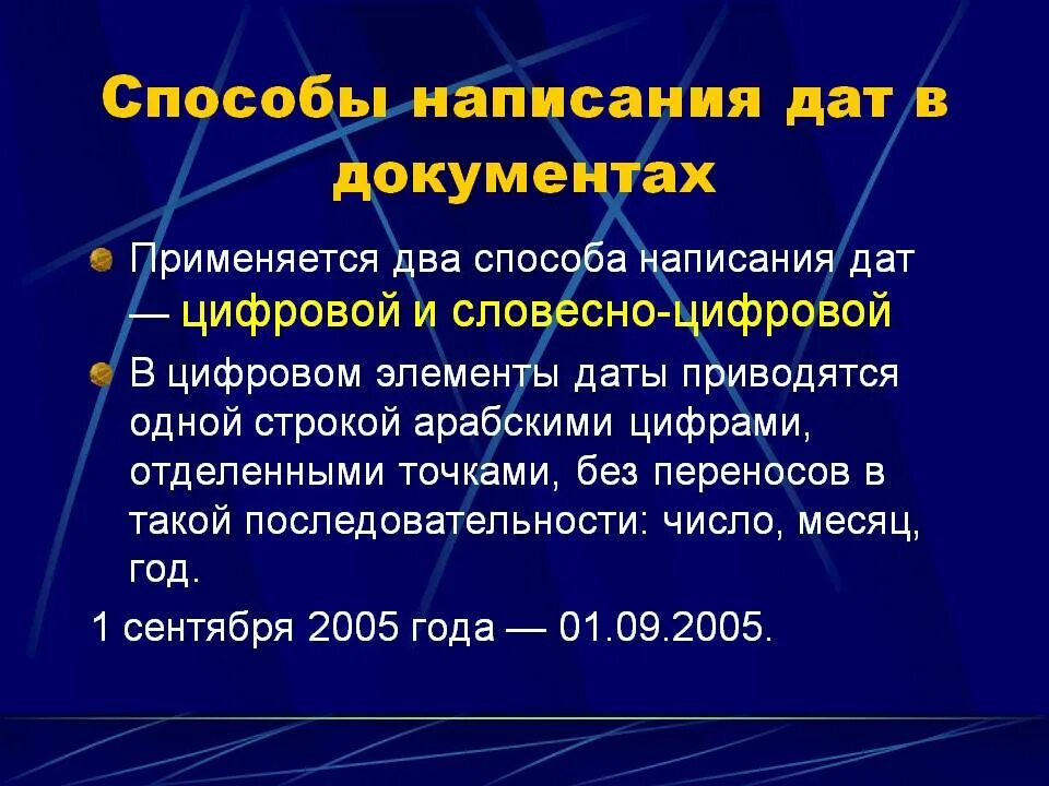 Дата цифровым способом. Способы написания даты. Написание дат в документах. Порядок написания дат. Правила написания даты в документах.