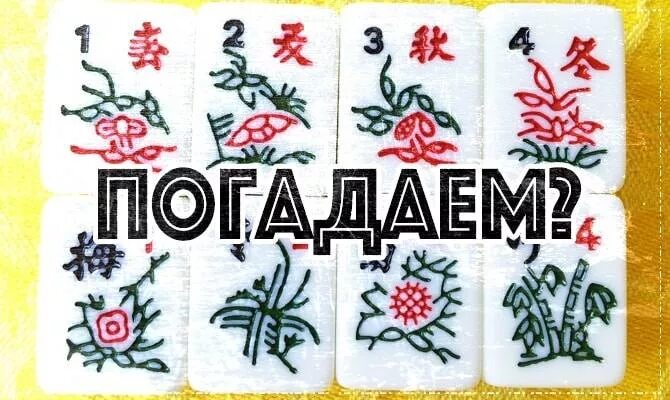 Рунический маджонг гадание. Рунический маджонг гадание. Набор для риичи маджонга. Рунический маджонг гадание. Манджонг.