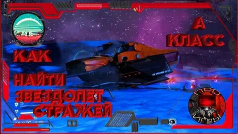 No mans sky корабли стражей