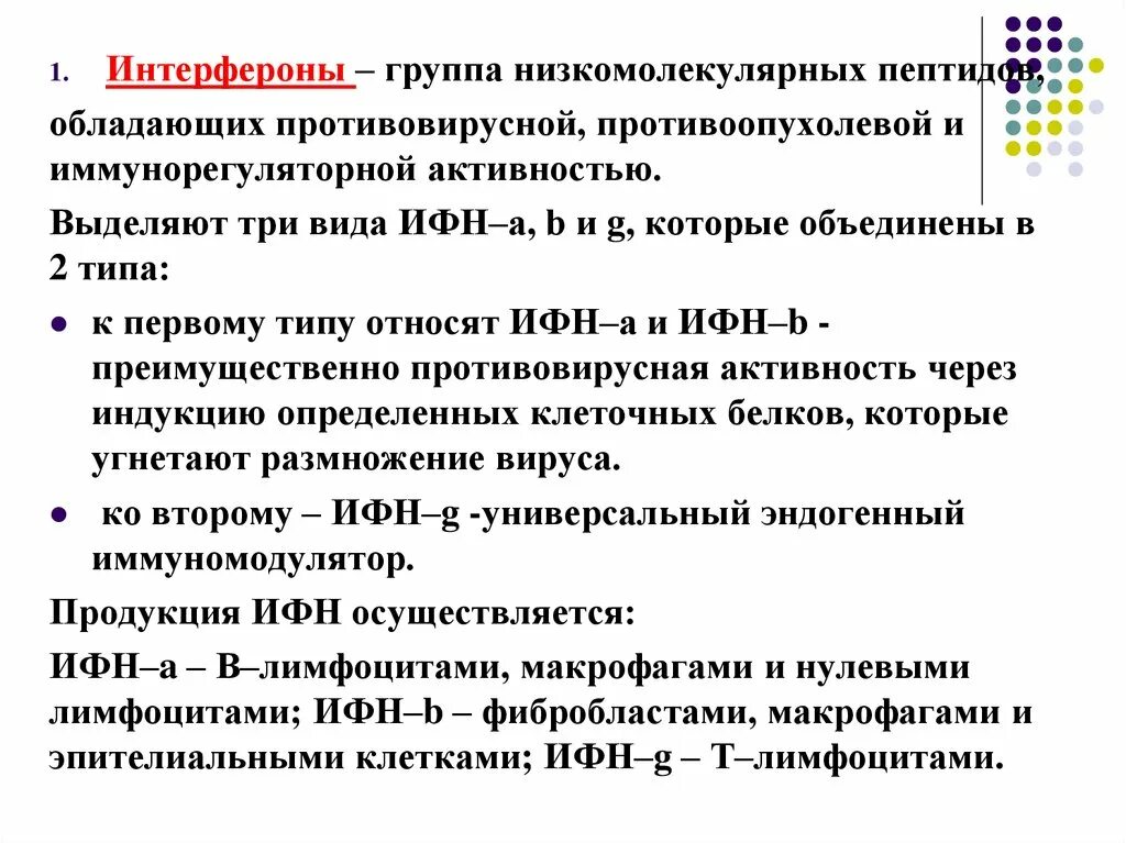 Противовирусная активность. Интерфероны 1 типа. обладает противовирусной и противоопухолевой активностью. ифн i типа. интерферон противоопухолевый.