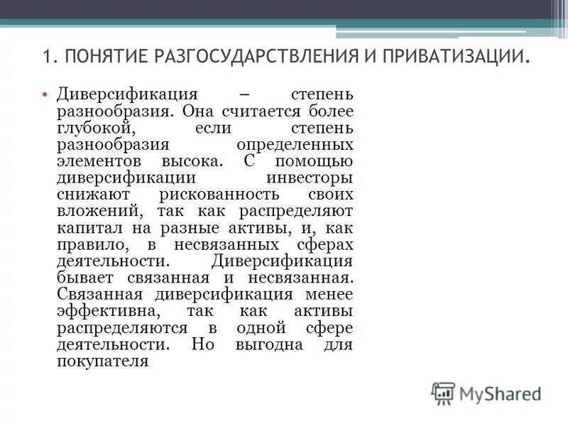 Приватизация доклад. Разгосударствление и приватизация. Степень разнообразия. Разгосударствление это.