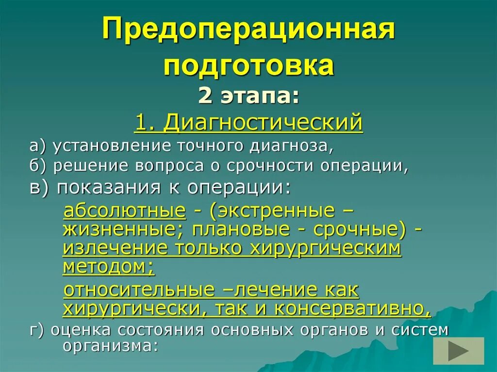 Диагностический этап плановой операции. Срочные показания к операции. Предоперационная подготовка при срочной операции. Этапы плановой операции. Экстренная операция срочная операция