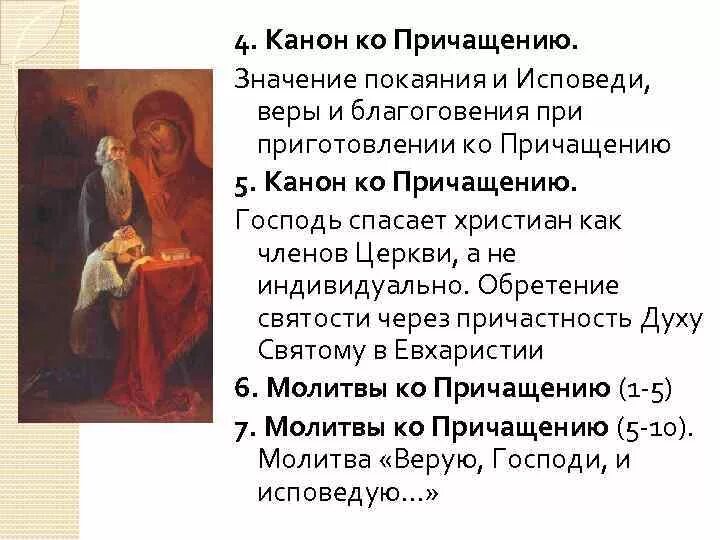 Канон покаянный ко господу слушать перед причастием. Канон ко Причащению. Канон покаяния ко святому причастию. Каноны перед исповедью и причастием. Каноны к исповеди.