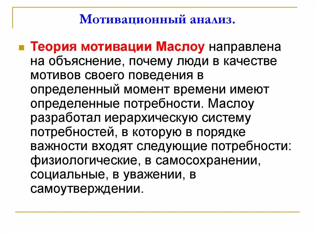 Мотивация поведения потребителей. Мотивационный анализ. Мотивационные исследования. Исследование мотивов потребителя. Анализа мотивации потребителя.