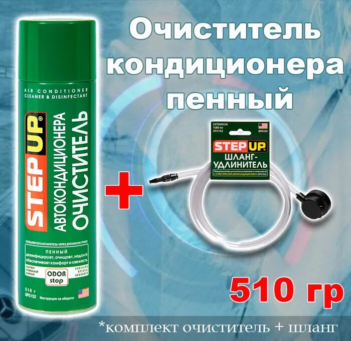 Пенный очиститель сплит системы. Очиститель кондиционера sp5152. stepup sp5152. step up sp5152. пенный очиститель кондиционера step up.