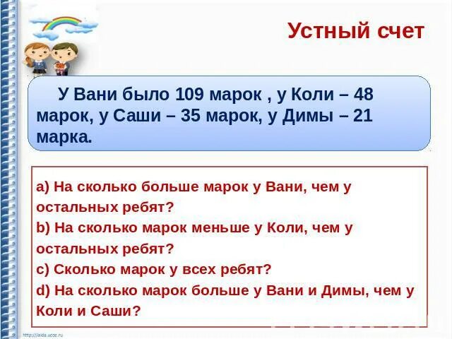 У вани есть 500 рублей. Устный счет 5 класс. Вани. У Вани большой ?????. У коли m марок а у Димы n марок.