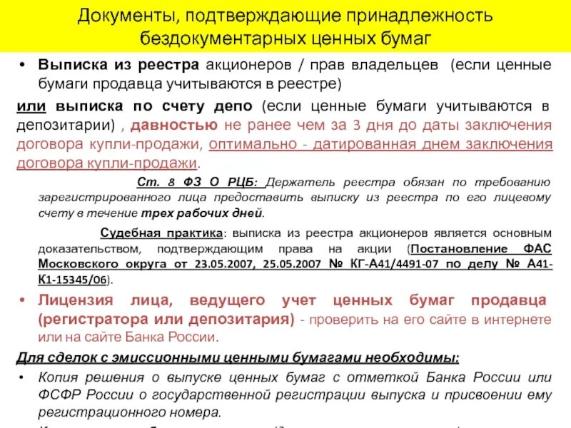 Узнать акционеров. Бездокументарные ценные бумаги реестр. Выписка реестра акционеров. Ценная бумага это документ. Регистратор ценных бумаг.