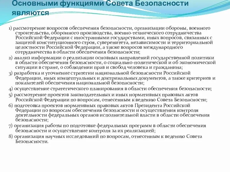 Совет безопасности является органом. Функции совета безопасности РФ. Основные задачи совета безопасности. Основными функциями совета безопасности являются:. Основные задачи совета безопасности РФ.