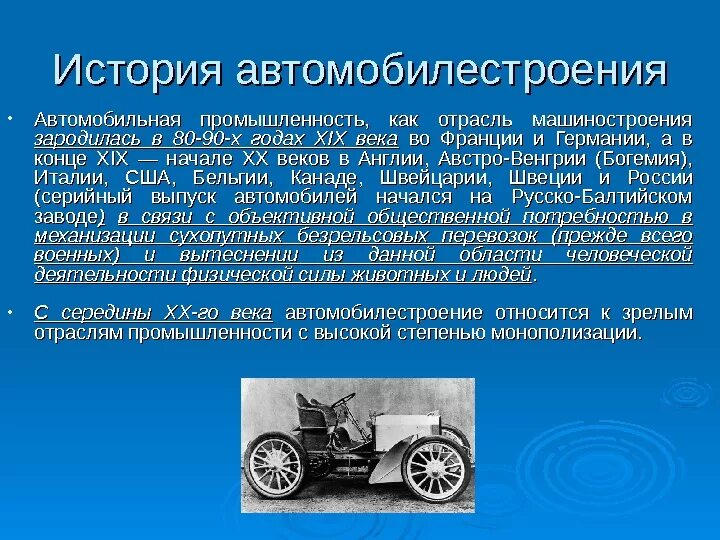 Отечественной истории доклад. История автомобилестроения. История появления автомобиля. История развития автомобилестроения. История автомобильной промышленности.