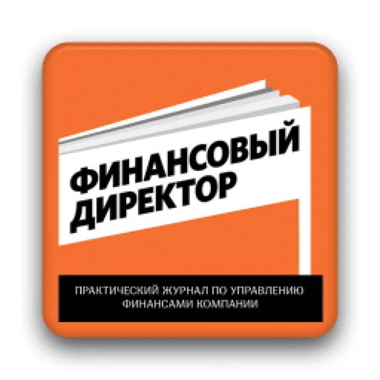 Сайт финансового журнала. Журнал финансовый директор. Журнал финансовый директор логотип. Журнал финдир. Журнал финансовый директор обложка.