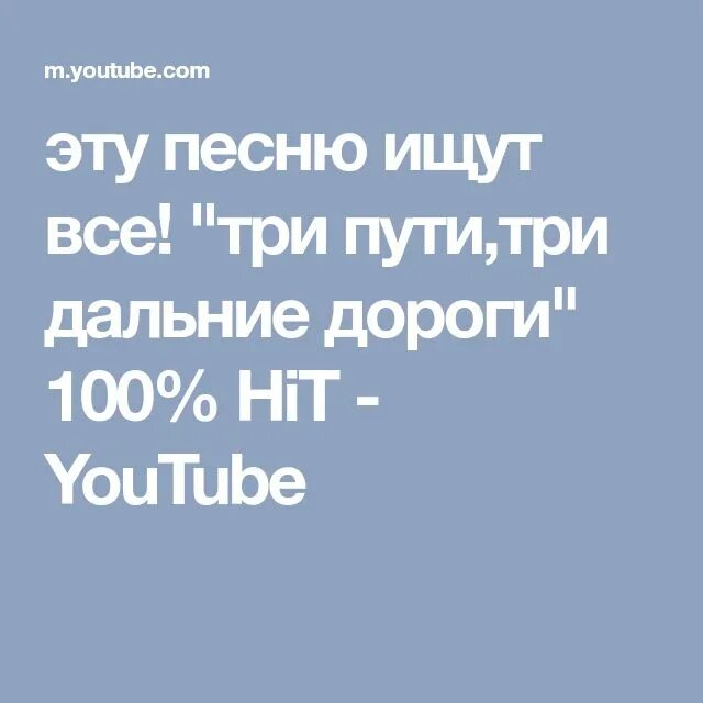 Музыку 3 дороги. Три дороги три пути песня. Песня три пути три дальние дороги. Три пути песня слушать. Песня три пути три дальние до РТ ОГИ.