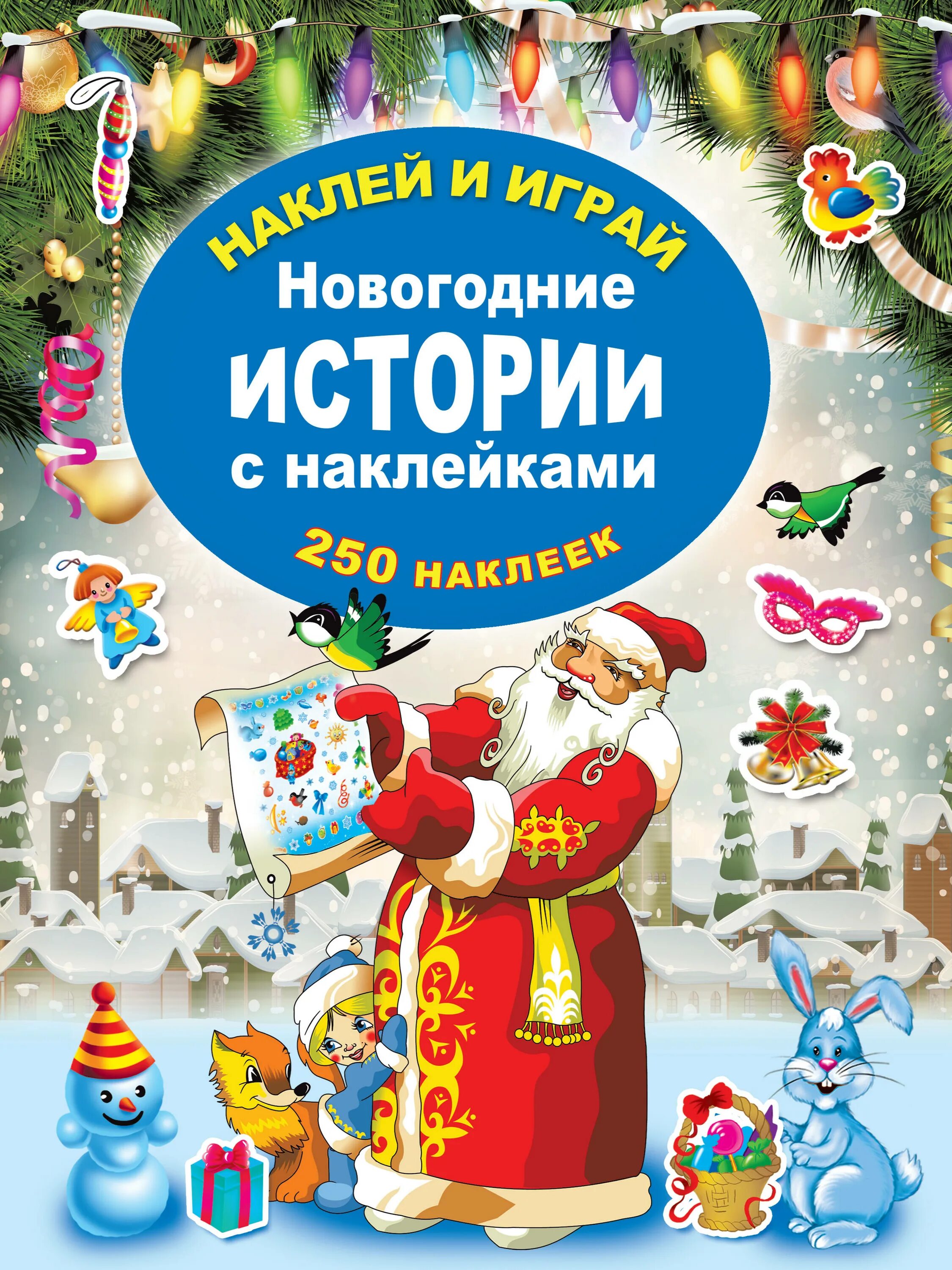 Читать новогоднюю историю. Новогодние истории. Книга с новогодними наклейками. Книги с наклейками новый год. Книга новогодние истории.