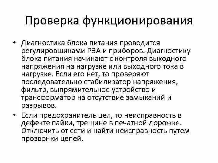 Регулировка и настройка источников питания. Диагностика источников питания. Источники питания радиоэлектронной аппаратуры. Настройка и регулировка РЭА. Проверка источника питания