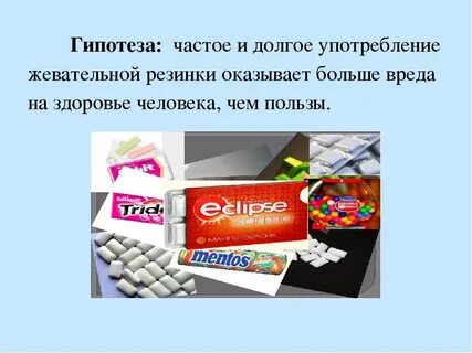 Презентация жевательная резинка вред или польза