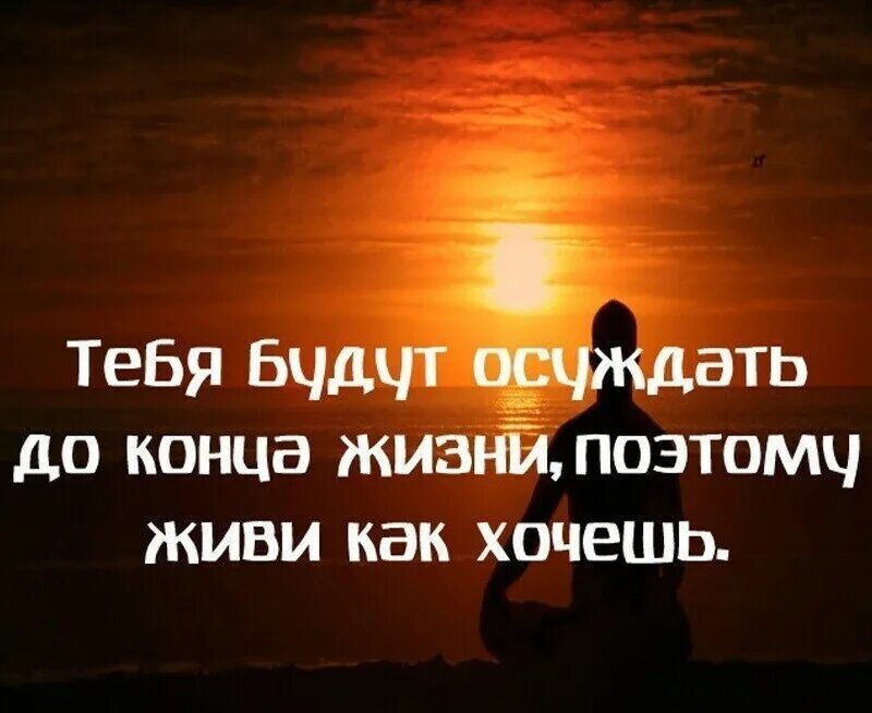 афоризмы про внешность. если тебя обсуждают значит ты. люди которые обсуждают других. тебя будут осуждать до конца жизни поэтому живи как хочешь. если обсуждают.