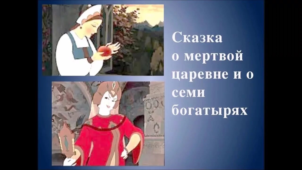 Аудио мертвой царевне и семи богатырях. Сказка о мертвой царевне и о семи богатырях. Пушкин а.с. "сказка о мёртвой царевне и семи богатырях". Пушкин сказка о мертвой царевне. Пушкин сказка о мёртвой царевне и семи богатырях картинки.