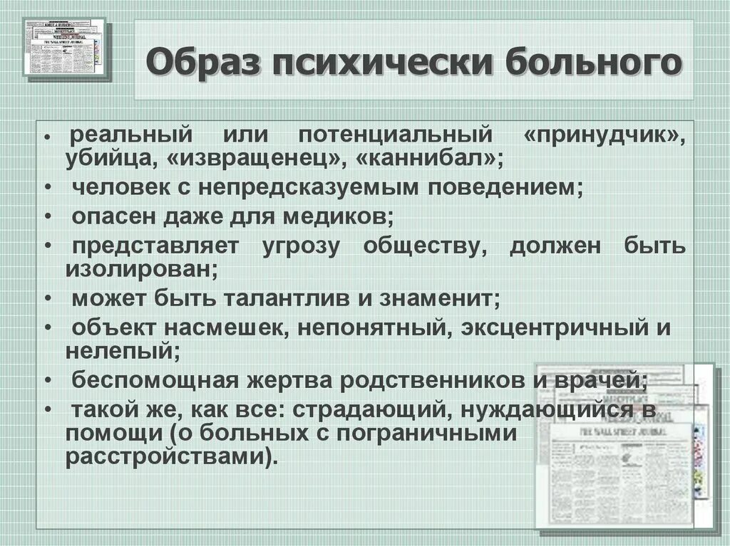 Признаки психического больного человека. Как определить что человек психически нездоров. Характеристика на психически больного. Психические неуравновешенные люди симптомы. Жизнь психически больного