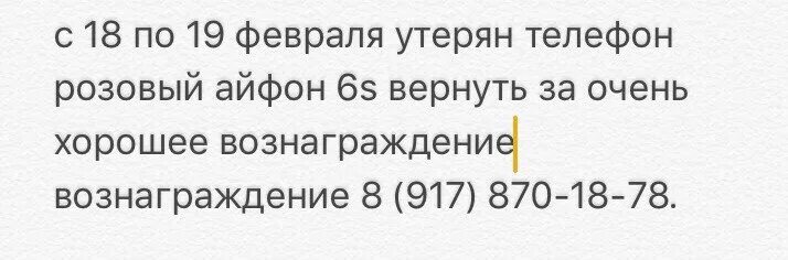 Объявление о потере телефона. Объявление о потере телефона образец. Объявление об утере телефона. Объявление об утере телефона образец.