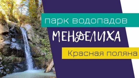 Как добраться до парка водопадов