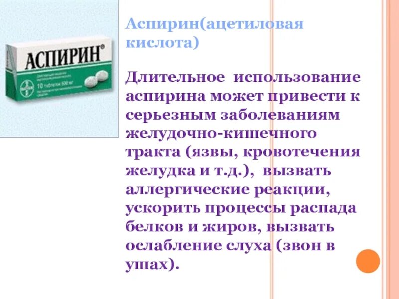 Ацетилсалициловая кислота. Аспирин. Аспирин и язвенная болезнь. Ацетилсалициловая кислота при длительном применении вызывает.