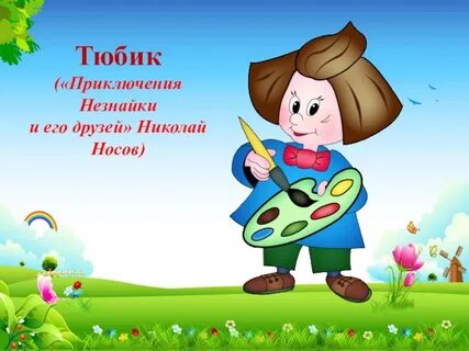 Художник тюбик