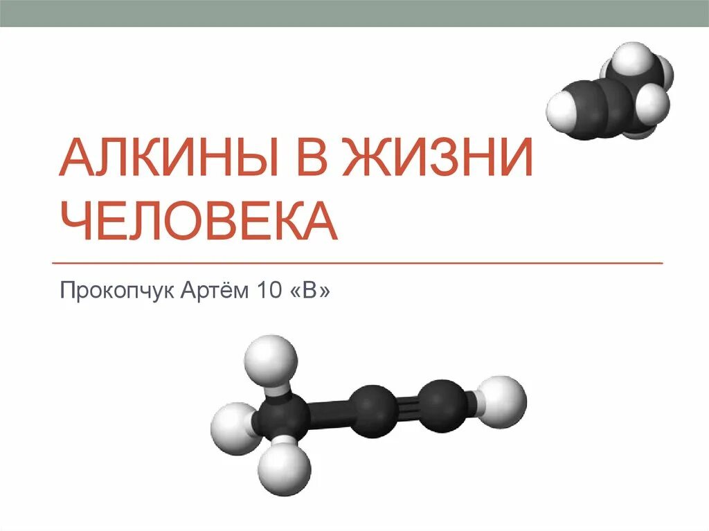 Простейший алкин. Алкины. Алкаины в жизни человека. Алкины картинки. Алкины в жизни человека.