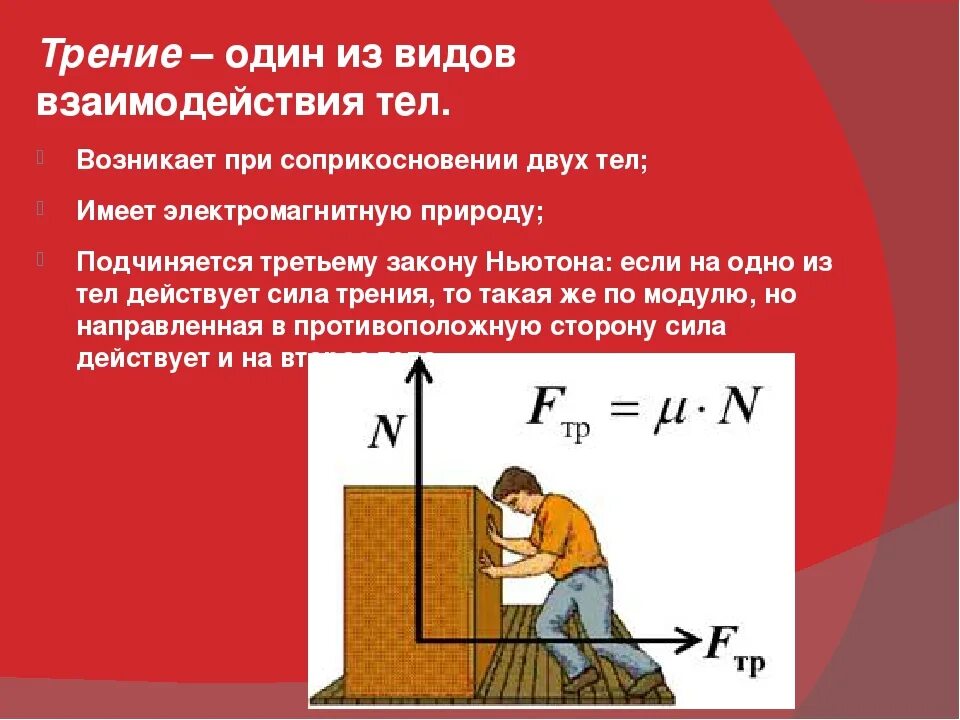 Трение в физике. Сила трения. Сила трения в физике. Формула силы трения 7 класс. Сила трения какое тело действует